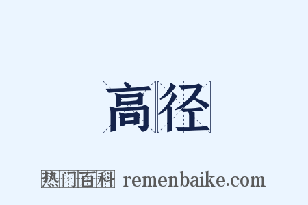 高径是什么意思的图片